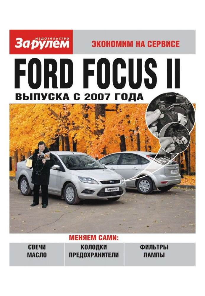 Ford Focus II випуску з 2007 року