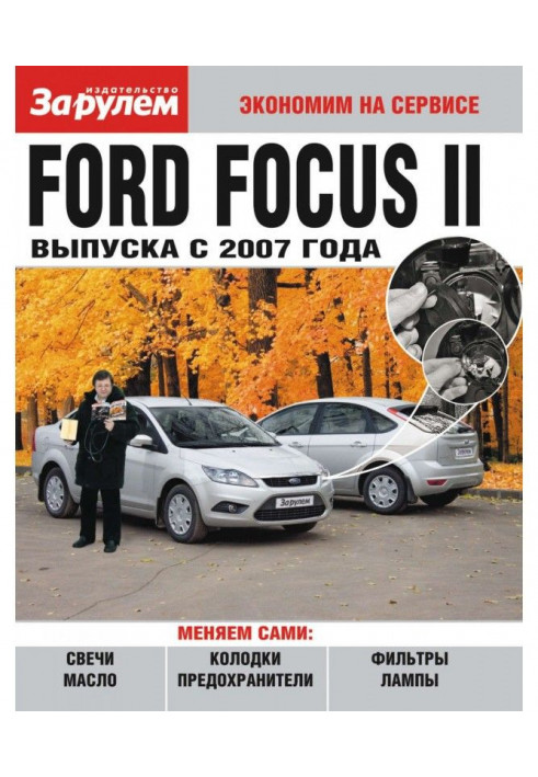 Ford Focus II выпуска с 2007 года