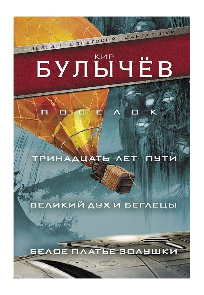 Поселок. Тринадцать лет пути. Великий дух и беглецы. Белое платье Золушки