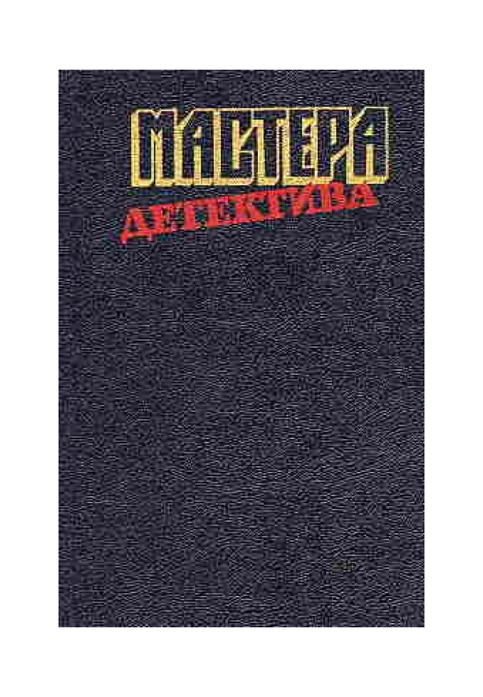 Мастера детектива. Выпуск 3