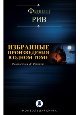 Вибрані твори в одному томі