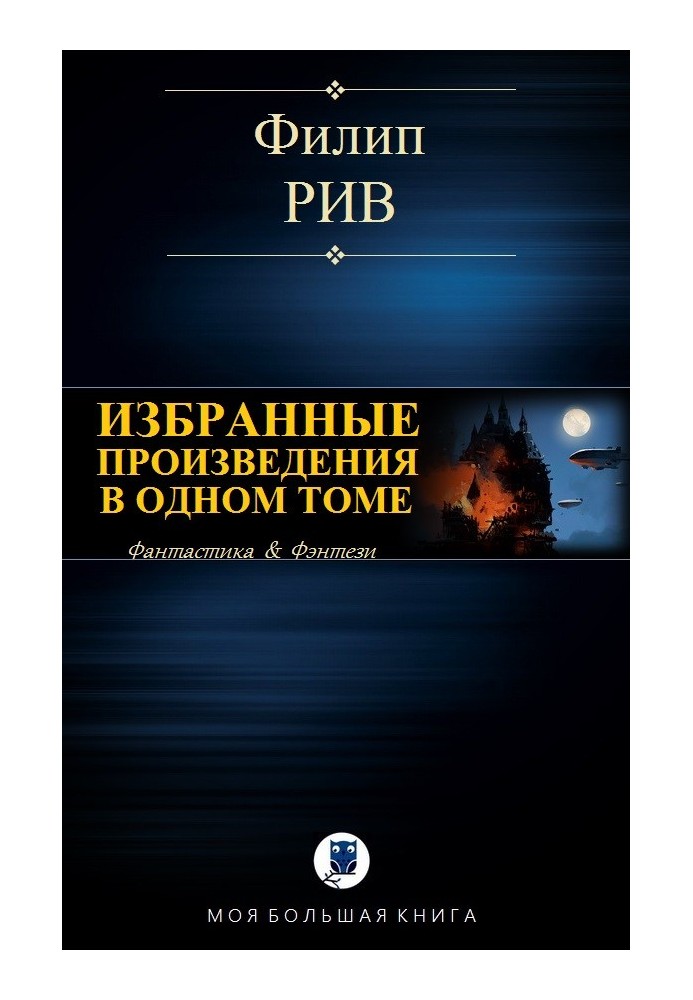 Вибрані твори в одному томі