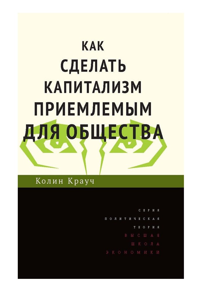 Как сделать капитализм приемлемым для общества