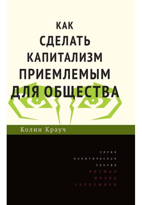 Как сделать капитализм приемлемым для общества