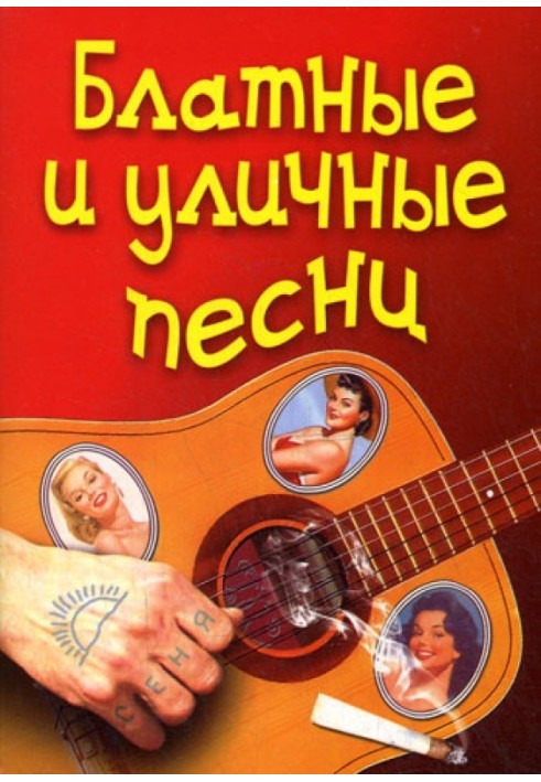 Thieves and street songs