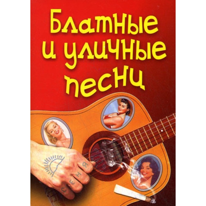 Thieves and street songs
