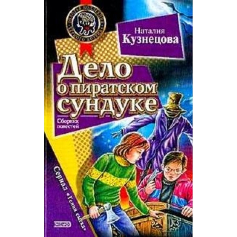 The Case of the Pirate's Chest