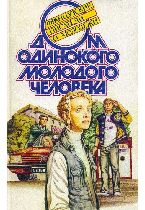 Дом одинокого молодого человека : Французские писатели о молодежи