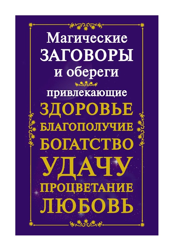 Магические заговоры и обереги, привлекающие здоровье, благополучие, богатство, удачу, процветание, любовь