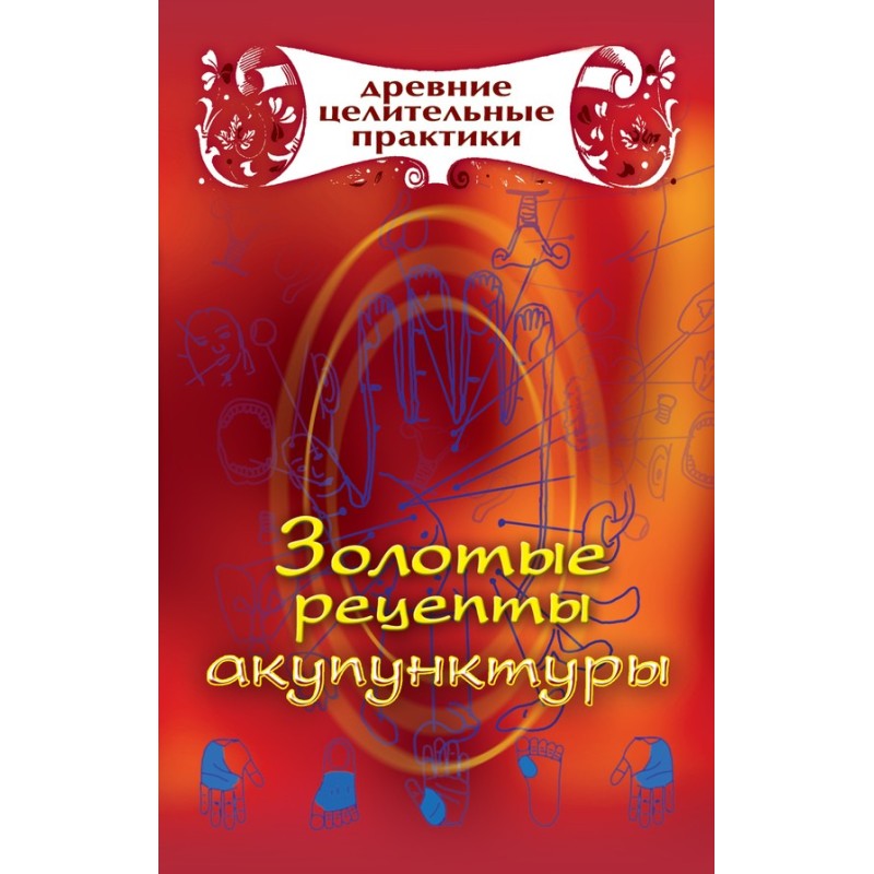Золоті рецепти акупунктури