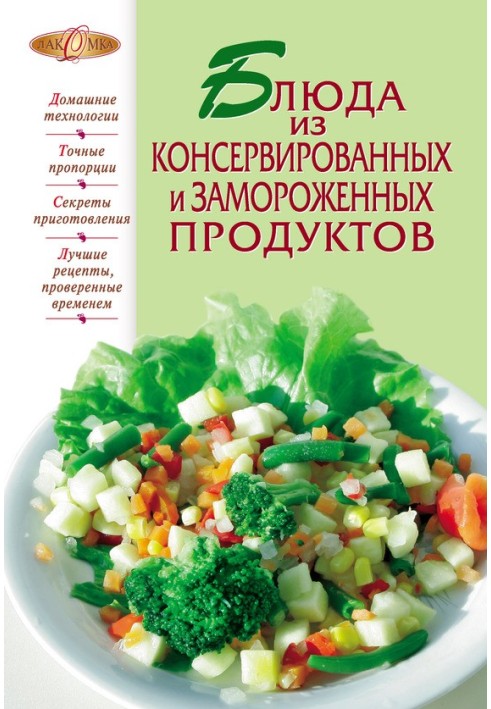 Страви з консервованих та заморожених продуктів