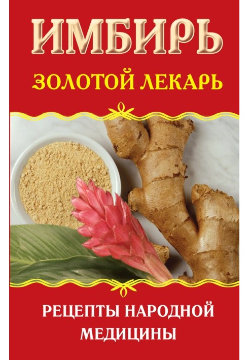 Ginger. Golden doctor. Traditional medicine recipes