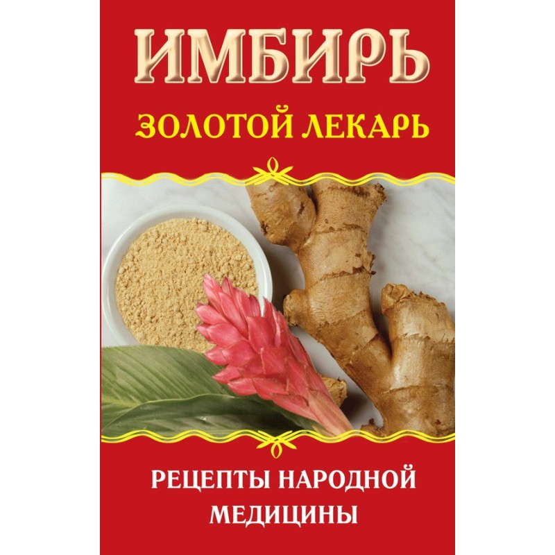 Имбирь. Золотой лекарь....