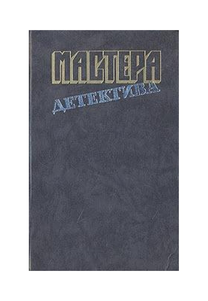 Мастера детектива, вып.5