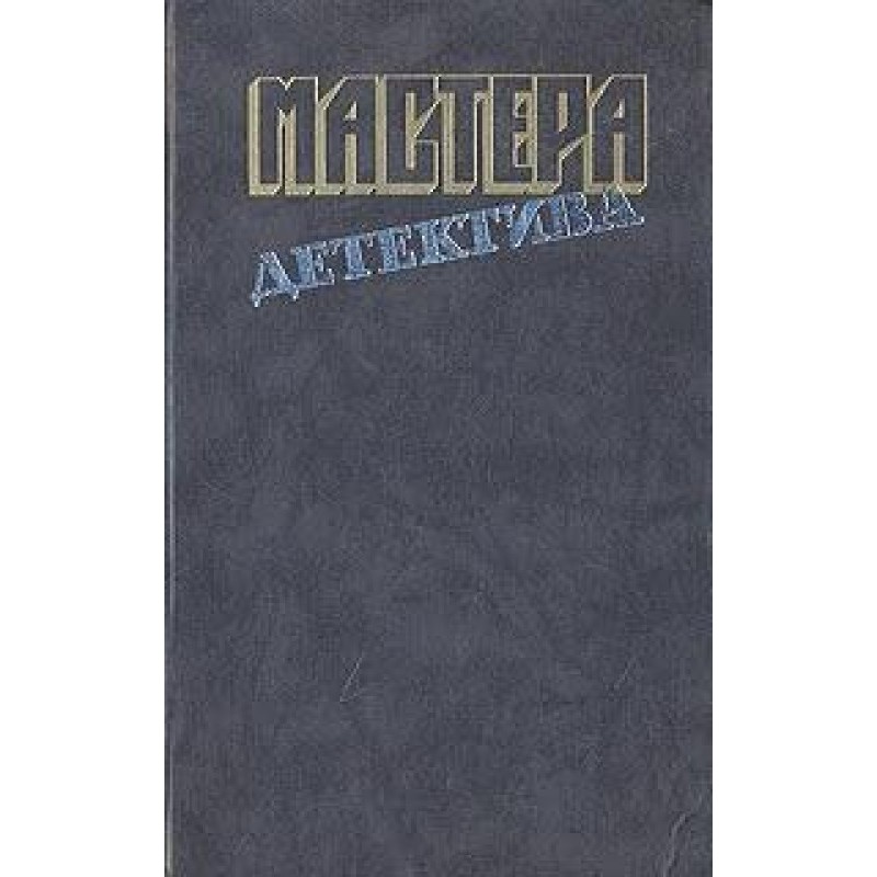 Майстри детективу, вип.5