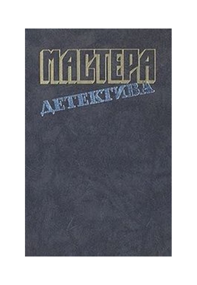 Мастера детектива, вып. 10