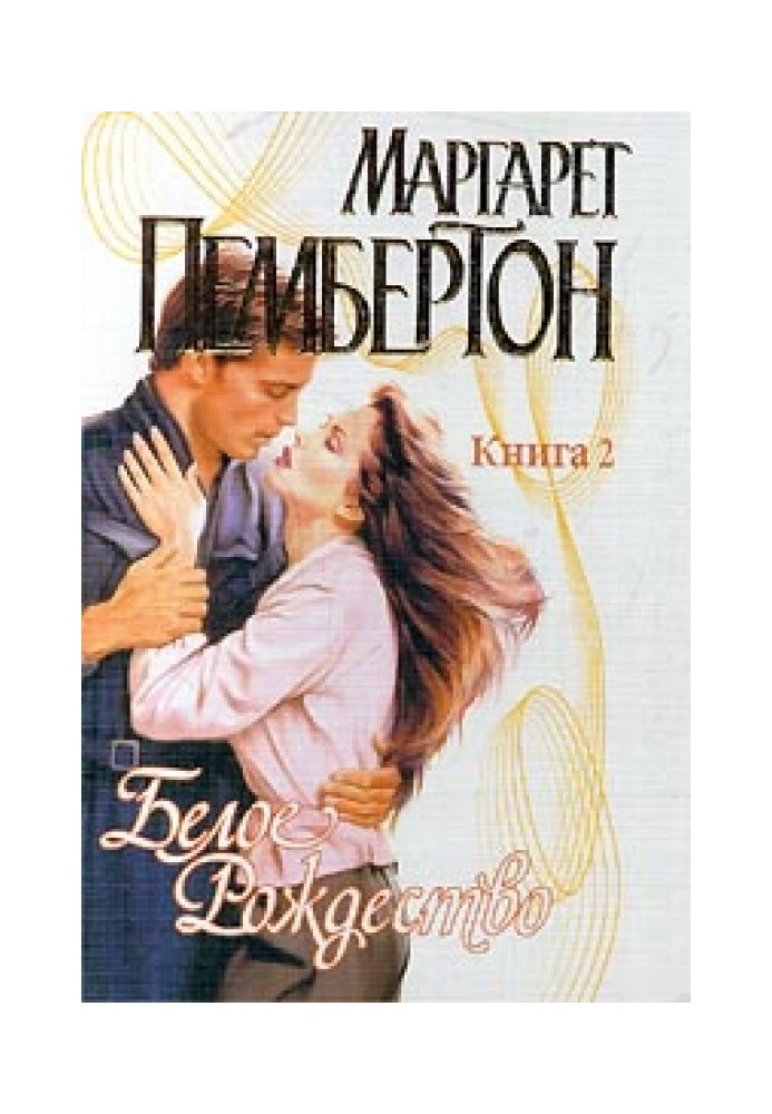 Біле Різдво. Книга 2