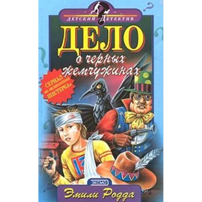 The Case of the Black Pearls