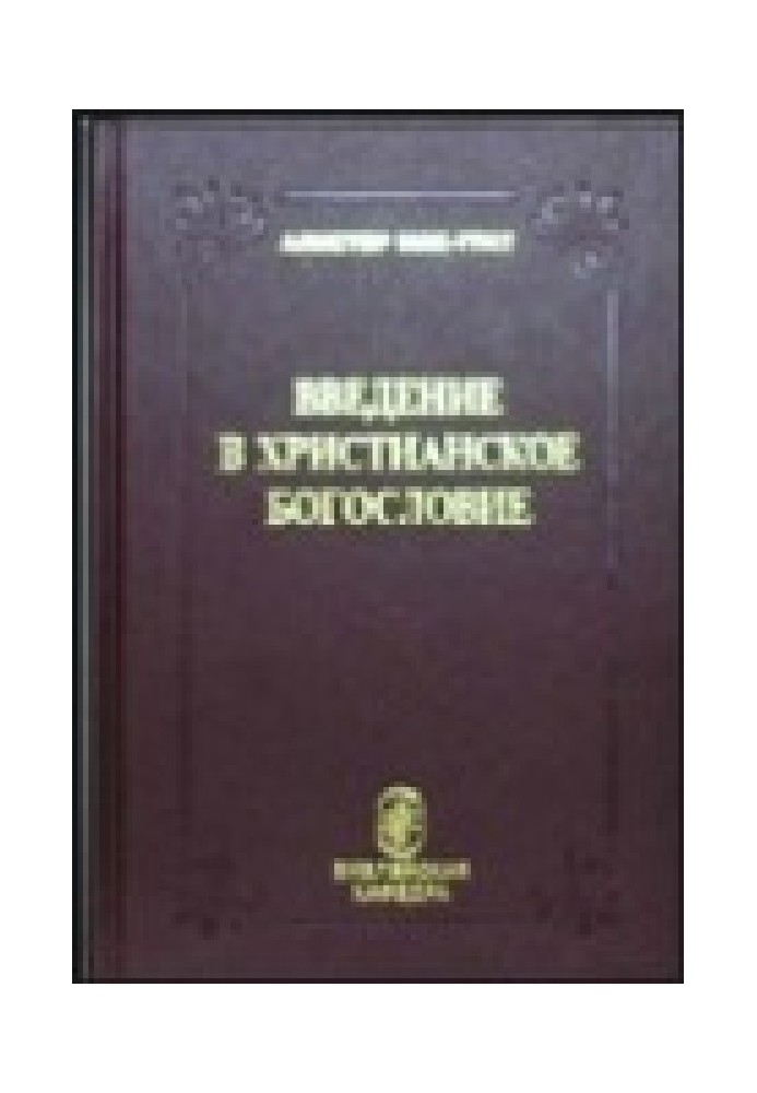 Введення в християнське богослов'я