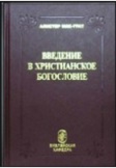 Введення в християнське богослов'я