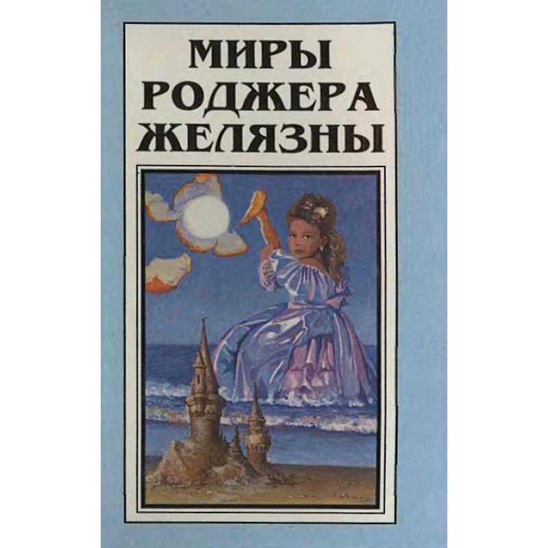 Миры Роджера Желязны. Том 1