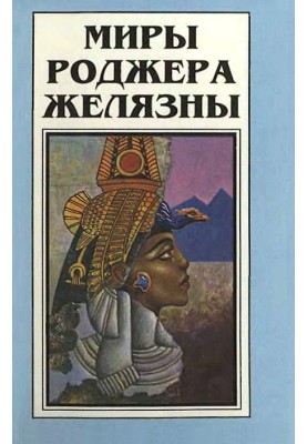 Мири Роджера Желязни. Том 2