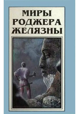 Миры Роджера Желязны. Том 5