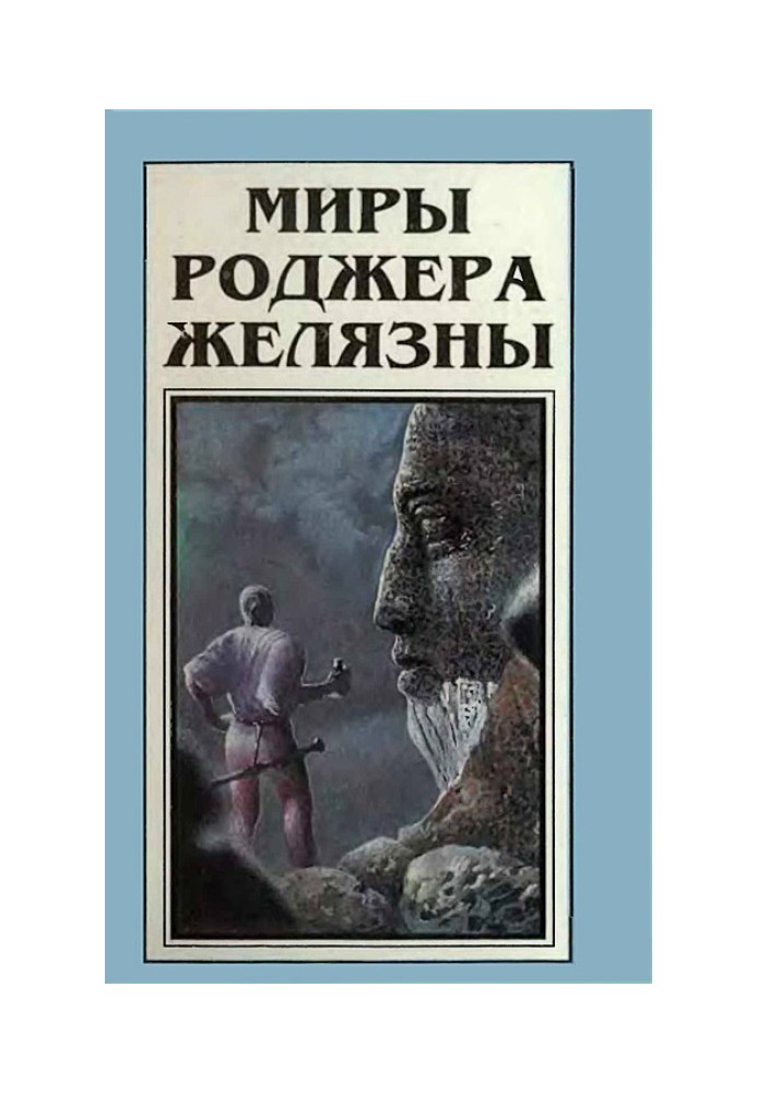 Мири Роджера Желязни. Том 5