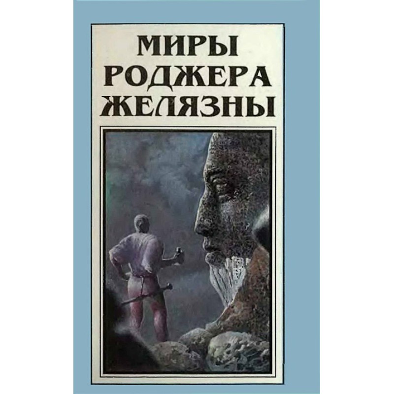 Миры Роджера Желязны. Том 5