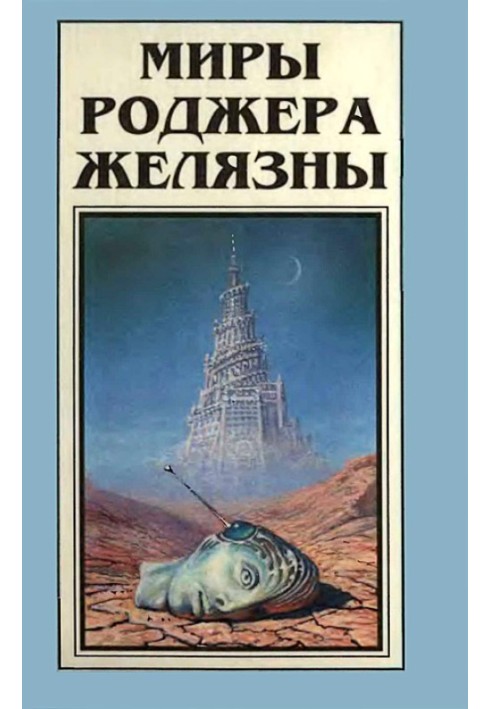 Мири Роджера Желязни. Том 6