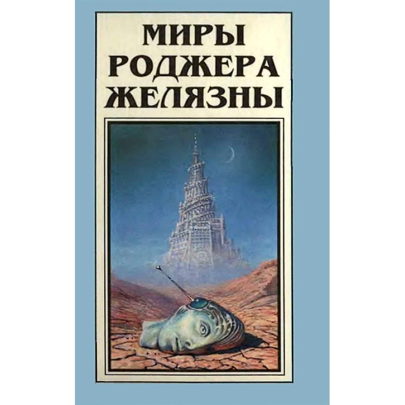 Миры Роджера Желязны. Том 6