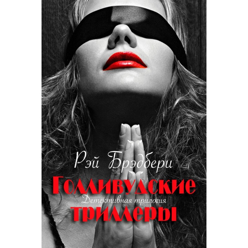 Голлівудські трилери