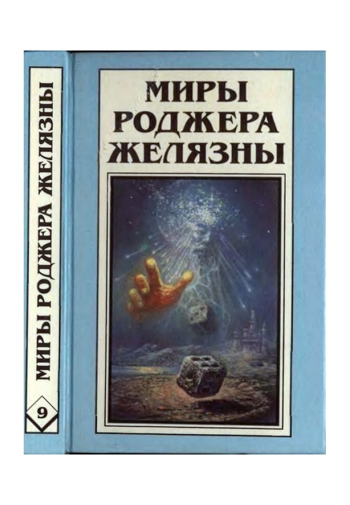 Ділвіш Проклятий. Зачарована земля