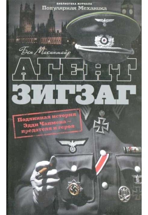 Агент Зигзаг.  Справжня військова історія Едді Чапмена, коханця, зрадника, героя та шпигуна