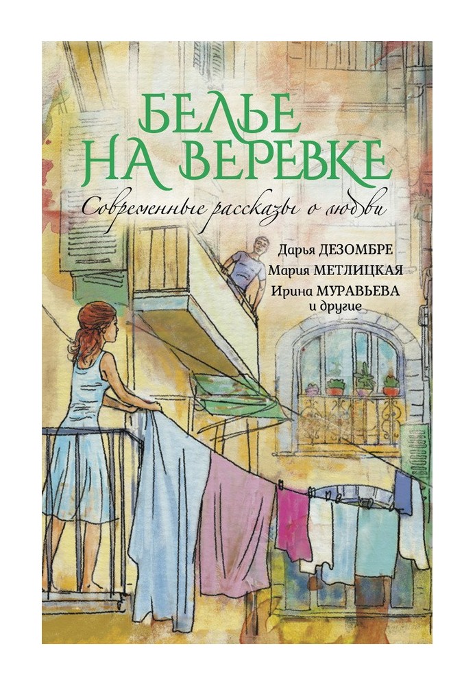 Белье на веревке