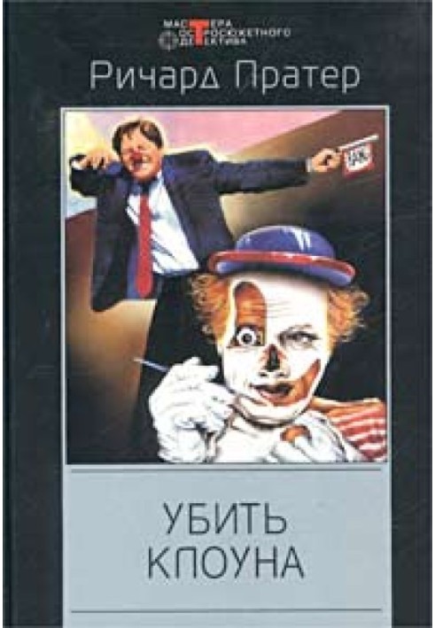 Вбити клоуна