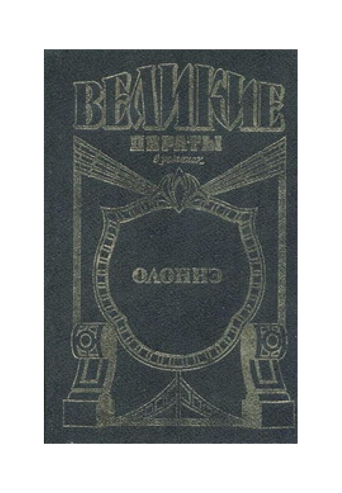Олонне. Вітрила смерті