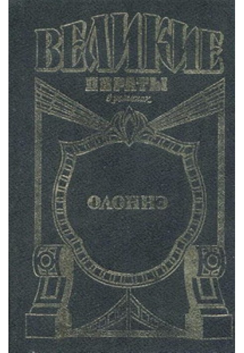 Олонне. Вітрила смерті