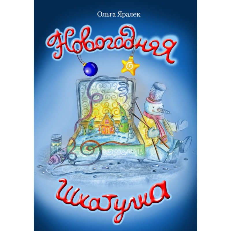 Новорічна скринька