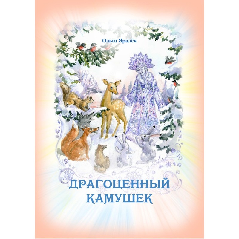 Дорогоцінний камінчик