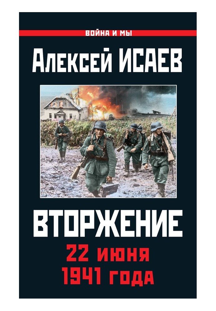 Вторгнення. 22 червня 1941 року