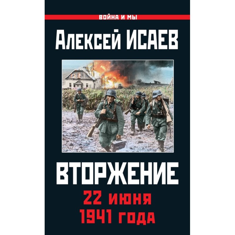 Вторгнення. 22 червня 1941...