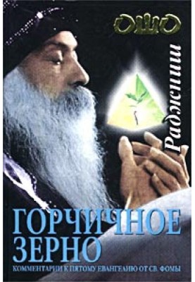 Mustard seed. Commentary on the Fifth Gospel of St. Thomas
