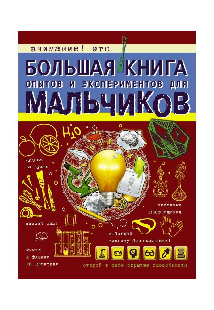 Large book of experiments and experiments for boys