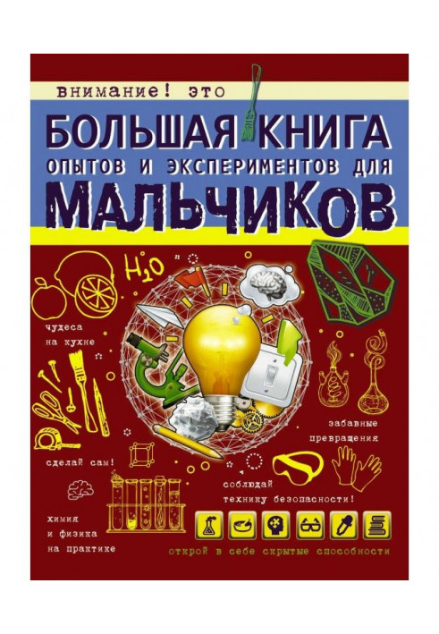 Large book of experiments and experiments for boys