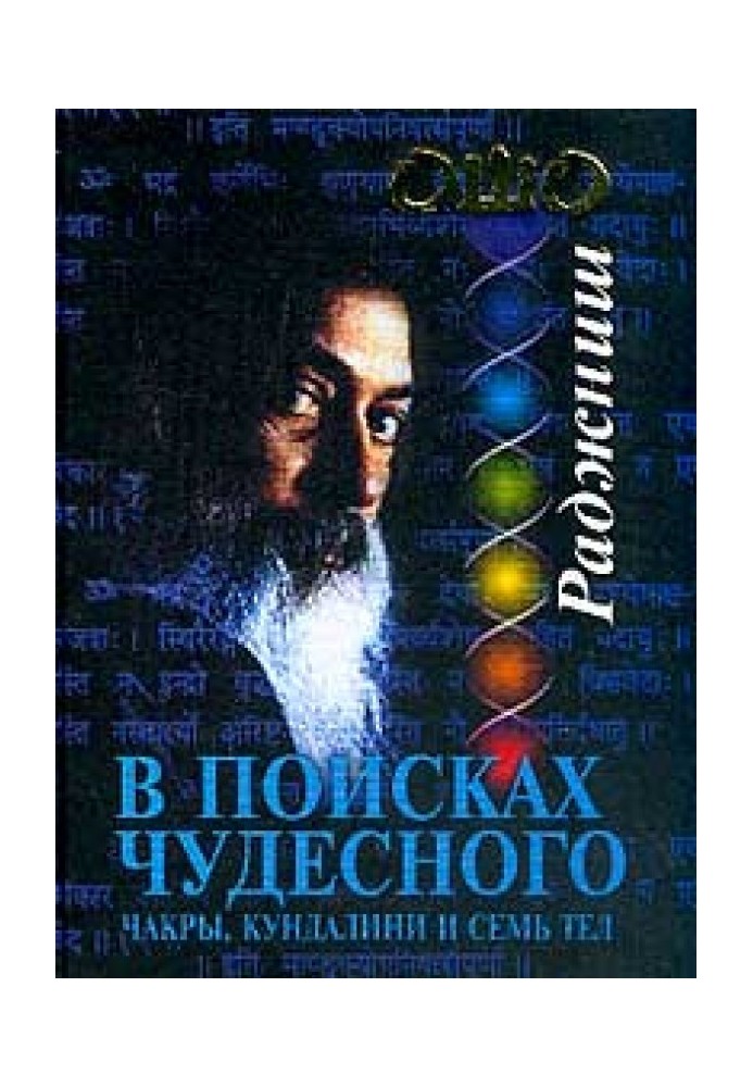 В поисках Чудесного. Чакры, Кундалини и семь тел