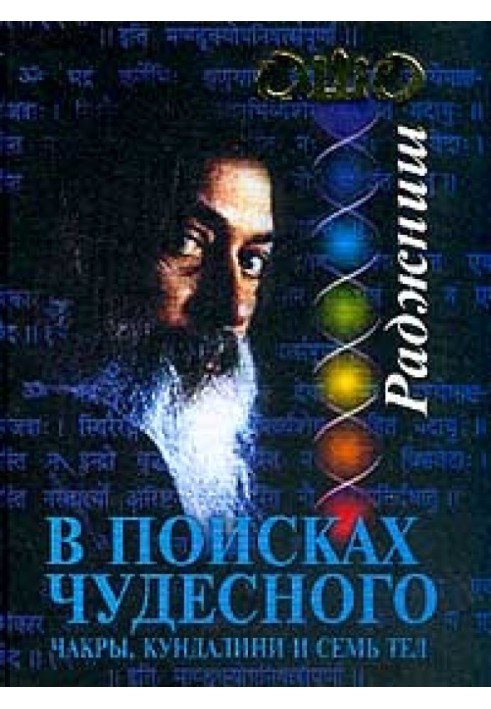 В поисках Чудесного. Чакры, Кундалини и семь тел