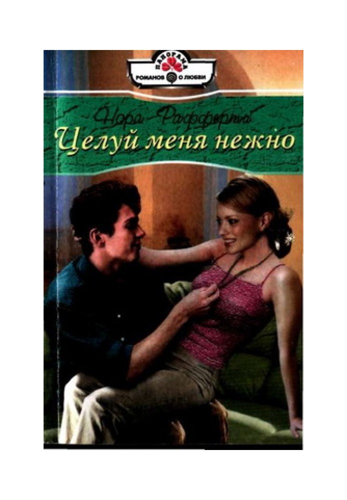 Цілуй мене ніжно