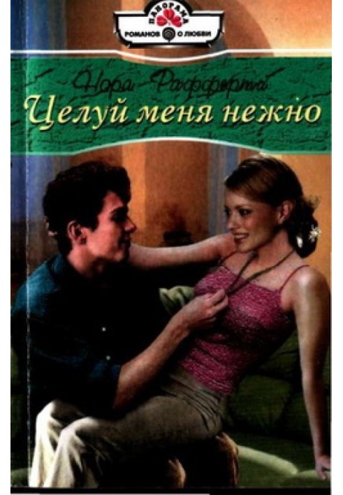 Цілуй мене ніжно