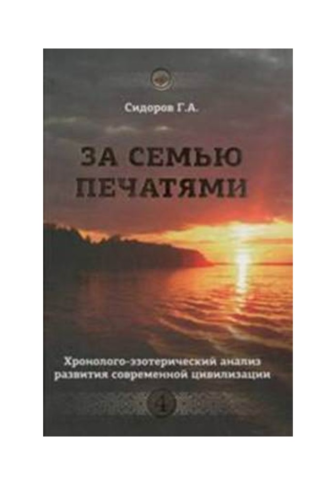 Книга 4. За семью печатями